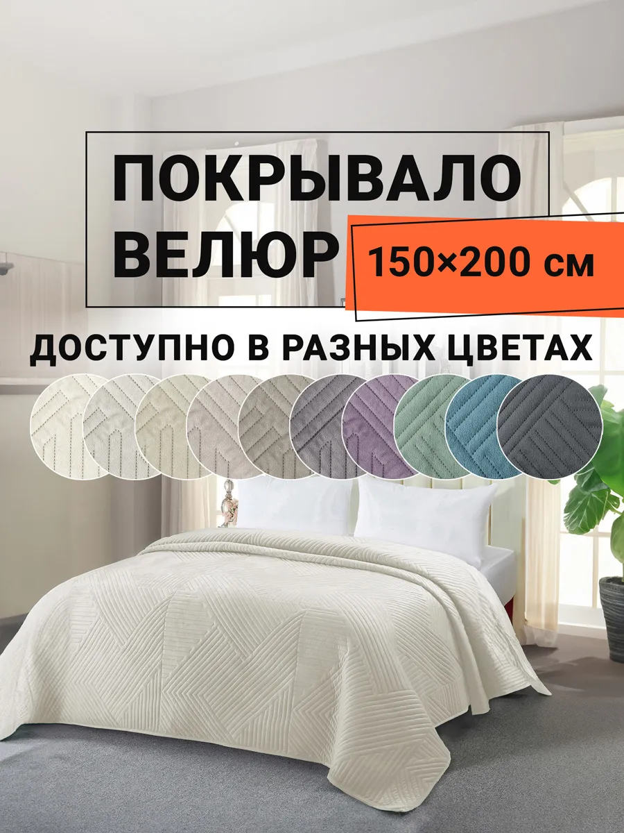 Покрывало на диван велюровое 150х200 см Кардона