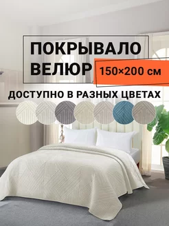 Покрывало на диван велюровое 150х200 см Кардона ROMANCE 229807070 купить за 2 278 ₽ в интернет-магазине Wildberries