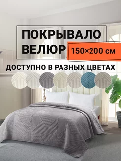 Покрывало на кровать велюровое 150х200 см Кардона ROMANCE 229807071 купить за 2 278 ₽ в интернет-магазине Wildberries