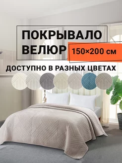 Покрывало на кровать велюровое 150х200 см Кардона ROMANCE 229807073 купить за 2 278 ₽ в интернет-магазине Wildberries