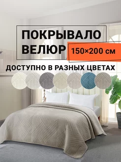 Покрывало на кровать велюровое 150х200 см Кардона ROMANCE 229807075 купить за 2 734 ₽ в интернет-магазине Wildberries