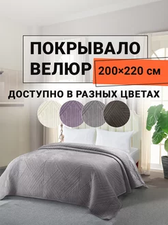 Покрывало на кровать велюровое 200х220 см Кардона ROMANCE 229807079 купить за 3 162 ₽ в интернет-магазине Wildberries