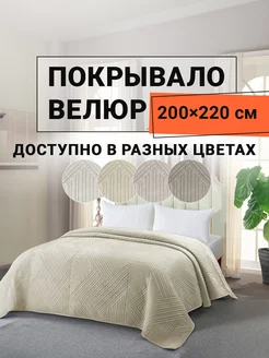 Покрывало на диван велюровое 200х220 см Кардона ROMANCE 229807082 купить за 3 162 ₽ в интернет-магазине Wildberries