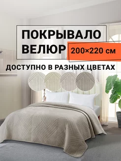 Покрывало на диван велюровое 200х220 см Кардона ROMANCE 229807084 купить за 3 794 ₽ в интернет-магазине Wildberries