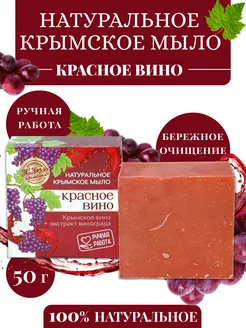 Натуральное крымское мыло Красное вино