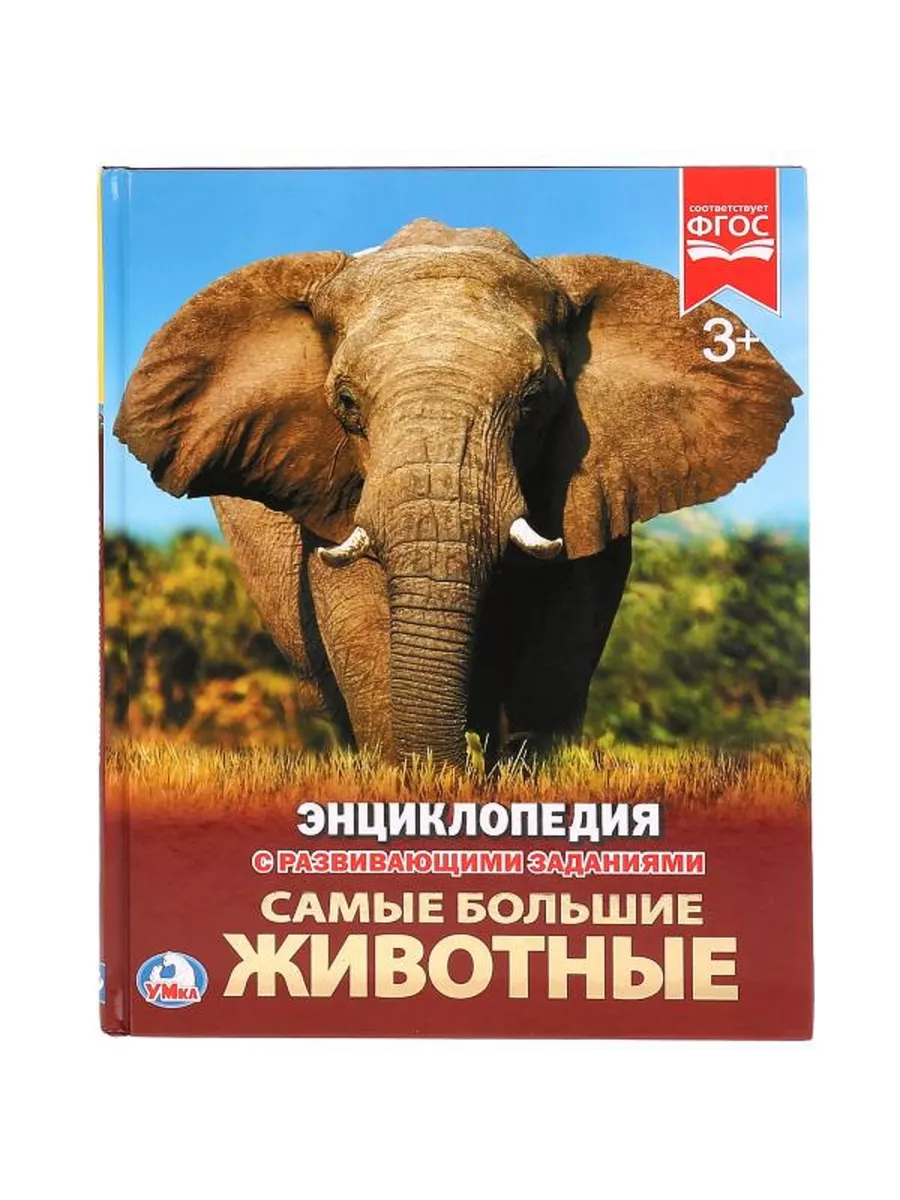Самые большие животные. Энциклопедия