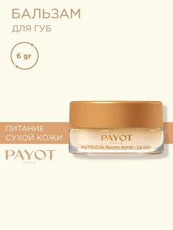 Бальзам для губ успокаивающий, питательный Nutricia 6 гр PAYOT 229808720 купить за 1 288 ₽ в интернет-магазине Wildberries