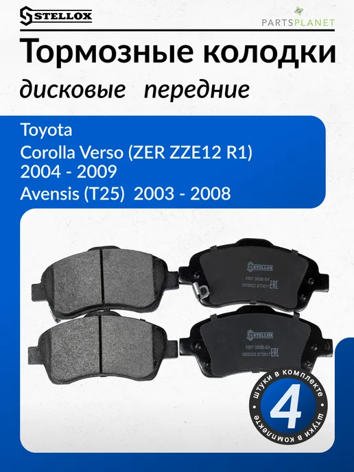 STELLOX Колодки дисковые передние для Тойота Авенсис, Королла, Версо, 4 шт