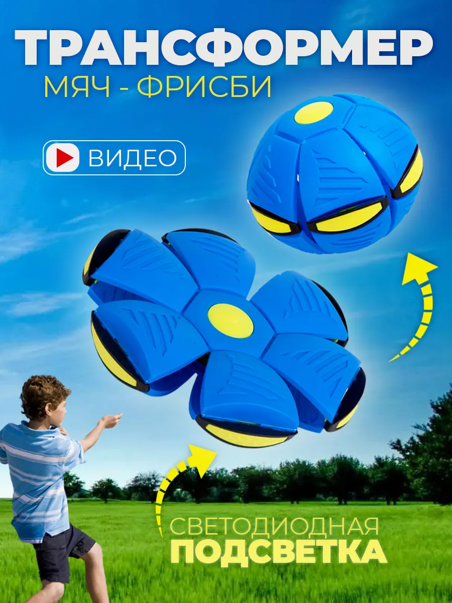 Мяч трансформер фрисби для детей светящийся
