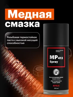 Медная смазка MP-413 Spray аэрозоль (210 мл)