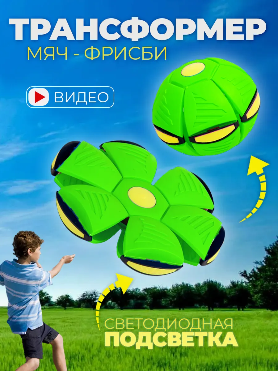 Мяч трансформер фрисби для детей светящийся