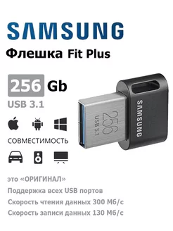 USB Флеш-накопитель Fit Plus 256 ГБ Samsung 229824996 купить за 3 689 ₽ в интернет-магазине Wildberries