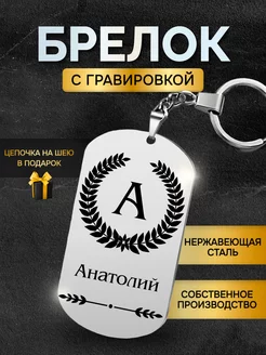 Брелок с именем Анатолий жетон с гравировкой именной