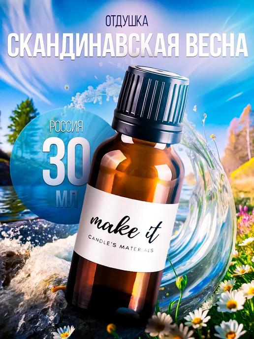 make it Отдушка для свечей и мыла косметическая ароматизатор