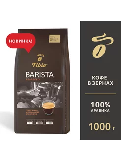 Кофе в зернах Tibio Barista Espresso 1 кг