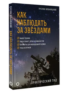 Как наблюдать за звёздами. Практический гид