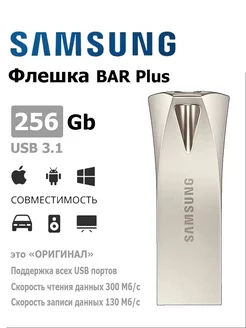 USB Флеш-накопитель BAR Plus 256 ГБ