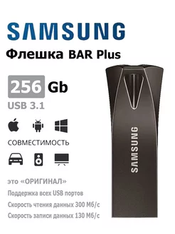 USB Флеш-накопитель BAR Plus 256 ГБ