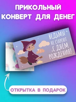 Конверт для денег Ведьмы не стареют