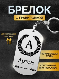 Брелок с именем Артем жетон с гравировкой именной