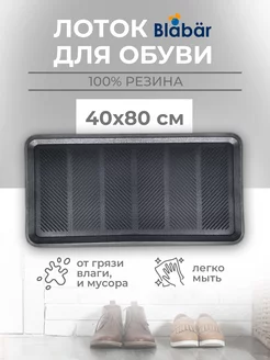 Лоток коврик для обуви резиновый Blabar 229829234 купить за 632 ₽ в интернет-магазине Wildberries