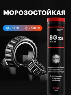 Синтетическая морозостойкая смазка SG-321 (400 г)