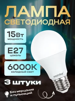 Лампочка светодиодная холодный свет 15W 3шт ЗАРЯД 100"9830107 купить за 442 ₽ в интернет-магазине Wildberries