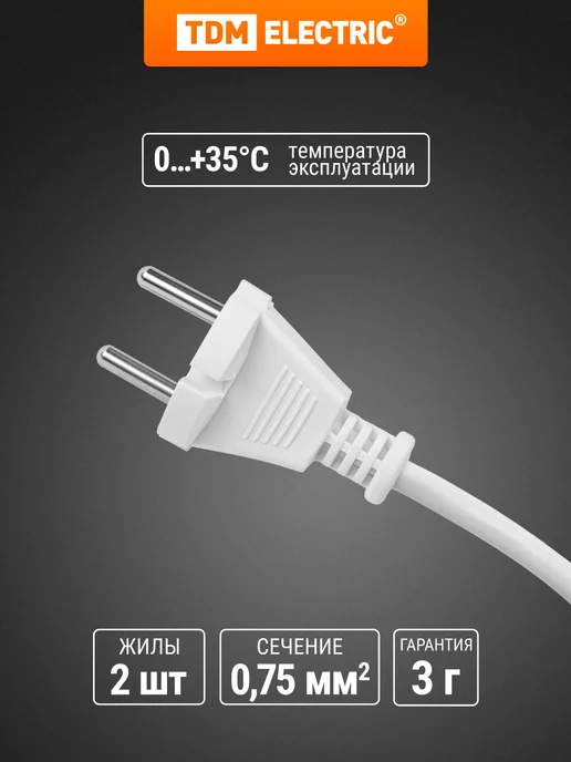 TDM Electric Сетевой шнур с вилкой ПВС-ВП 2x0,75мм² 5м TDM, 2x0.75 мм, 1,5 м, фото 2