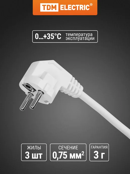 TDM Electric Сетевой шнур с вилкой ПВС-ВП 3x0,75мм² 1,5м с з TDM, 3x0.75 мм, 1,5 м, фото 2