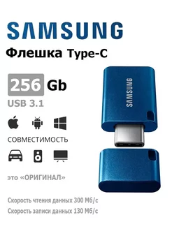 Флэш-накопитель Type-C NAND 256GB Samsung 229830714 купить за 3 773 ₽ в интернет-магазине Wildberries