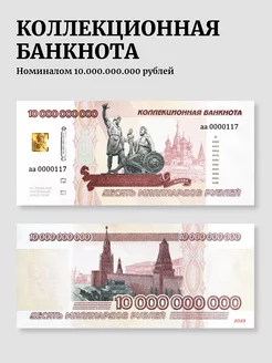 Банкнота 10 миллиардов рублей ИменнаяМонета.РФ 229830723 купить за 1 134 ₽ в интернет-магазине Wildberries