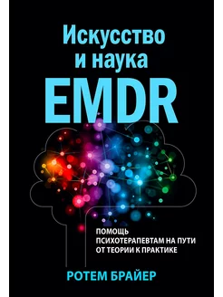 Искусство и наука EMDR помощь психотерапевтам