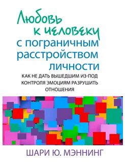 Любовь к человеку с пограничным расстройством личности