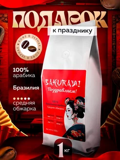 Кофе в зёрнах Поздравляем! 1 кг 100% Арабика 1кг