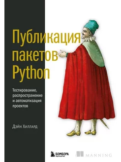 Публикация пакетов Python. Тестирование, распространение