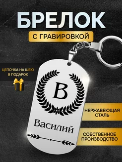 Брелок с именем Василий жетон с гравировкой именной