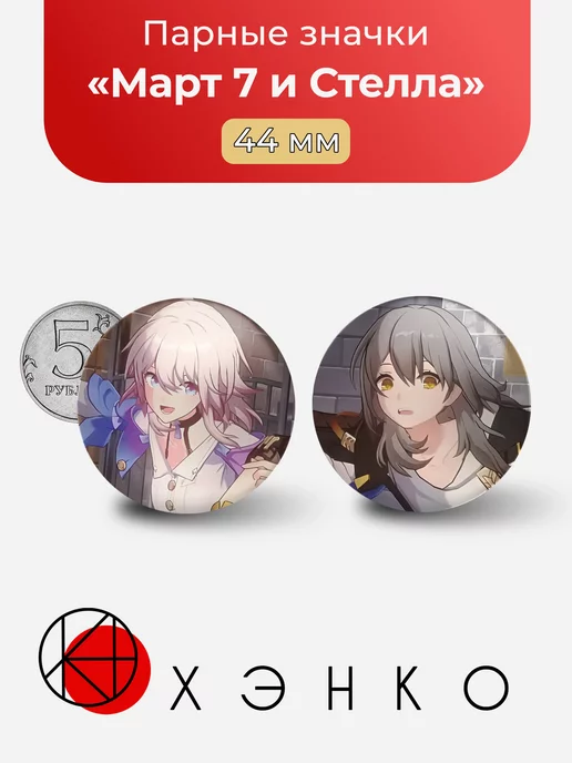 Март 7 и Стелла Honkai: Star Rail парные