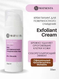 Крем для очищения лица EXFOLIANT CREAM MATSESTA 229832877 купить за 972 ₽ в интернет-магазине Wildberries