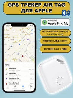 GPS трекер метка Air Tag маячок отслеживания Apple iPhone