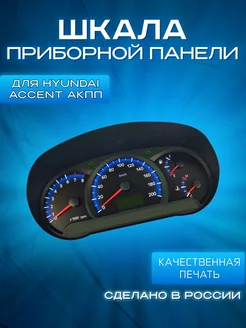 Шкала на приборную панель Hyundai Accent АКПП