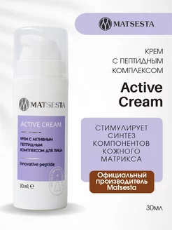 Крем с активным пептидным комплексом для лица ACTIVE CREAM MATSESTA 229834435 купить за 1 803 ₽ в интернет-магазине Wildberries