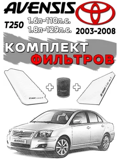 Комплект фильтров TOYOTA AVENSIS T250 2003-2008