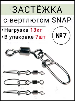 Карабины с вертлюгом для рыбалки №7 Рыболовная Империя 229838867 купить за 209 ₽ в интернет-магазине Wildberries