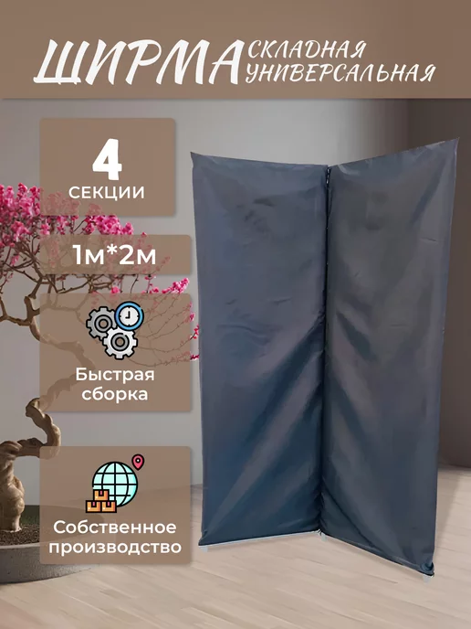 Gozhy Ширма перегородка складная 2 секции темно-серая 1,5х1м, 2 м