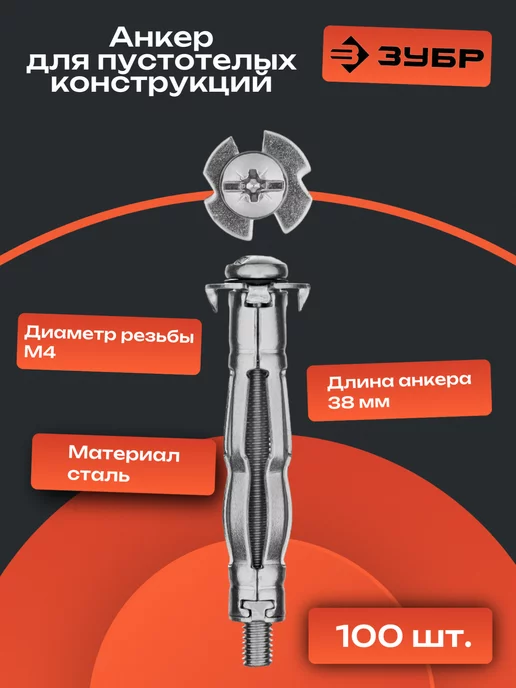 ЗУБР Анкер для пустотелых конструкций, вариант