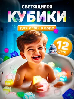 игрушки для ванной светящиеся кубики