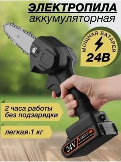 Пила аккумуляторная цепная 24V 229852543 купить за 1 659 ₽ в интернет-магазине Wildberries