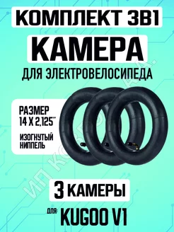 Камера для электровелосипеда Kugoo V1 усиленная, 3 шт