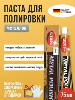 Паста для полировки металла Metal Polish 01001000