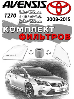 Комплект фильтров TOYOTA AVENSIS T270 2008-2015